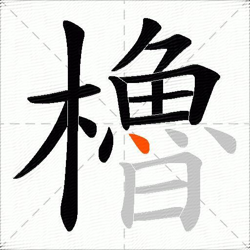 櫓