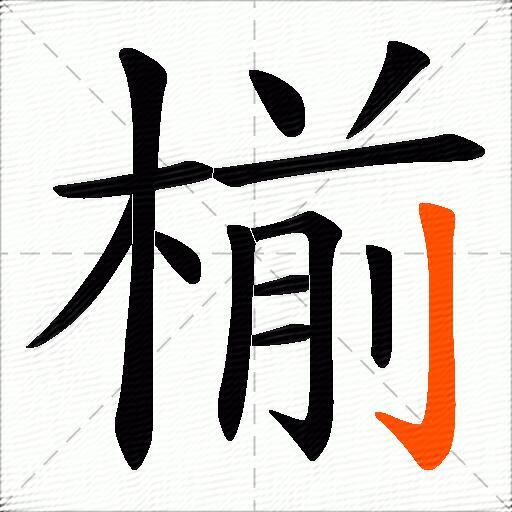 椾