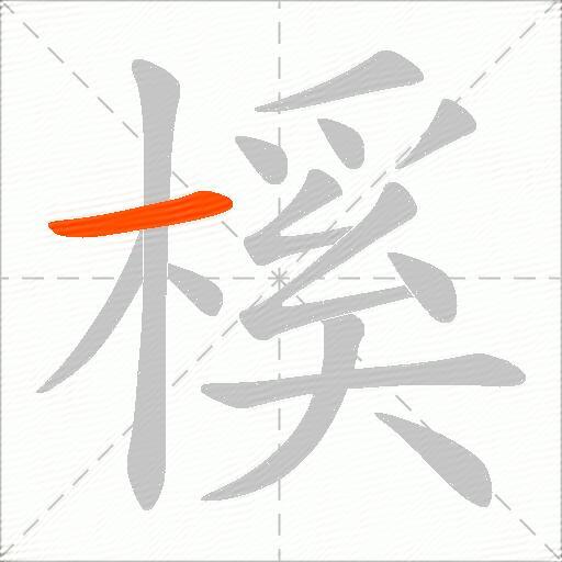 榽