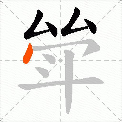 斚