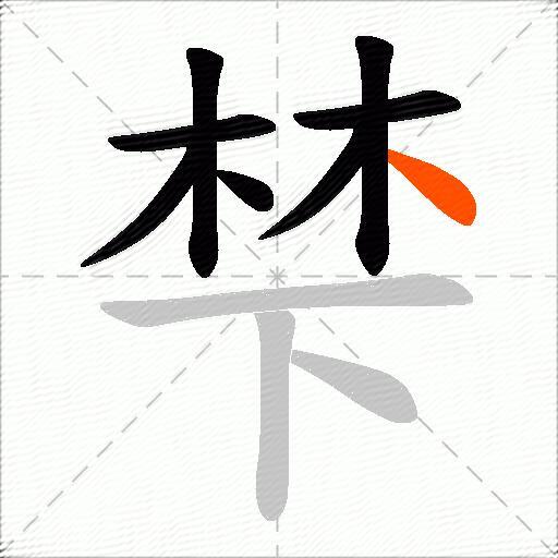 梺