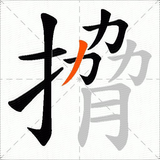 搚