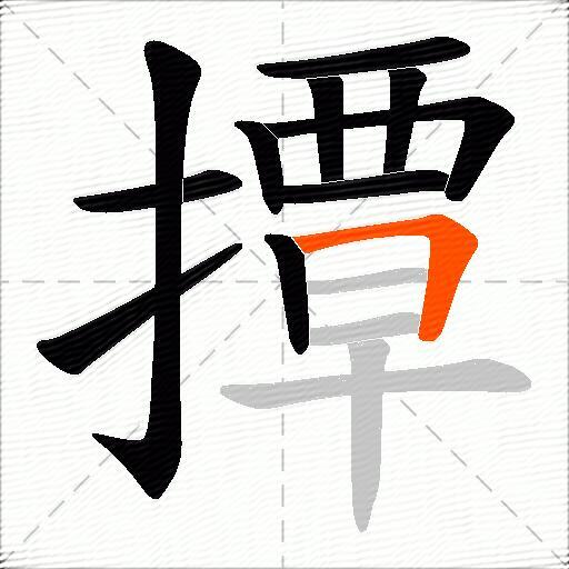 撢