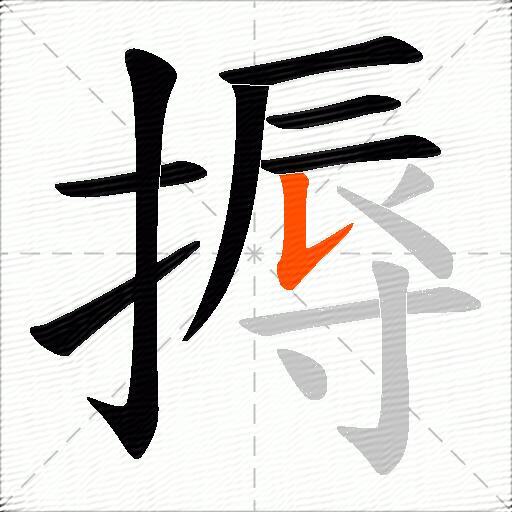 搙