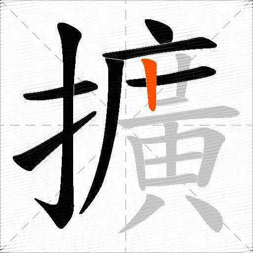擴