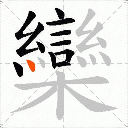 欒
