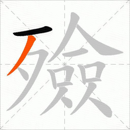 殮