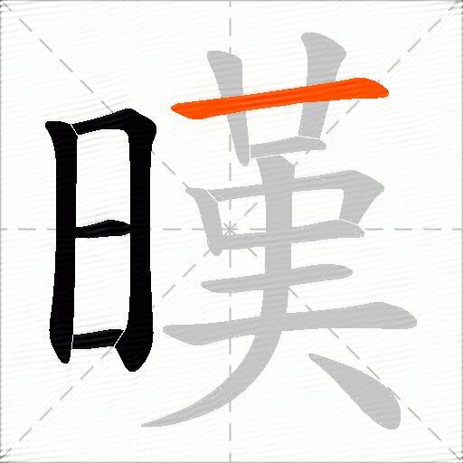 暵