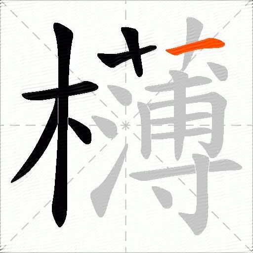 欂