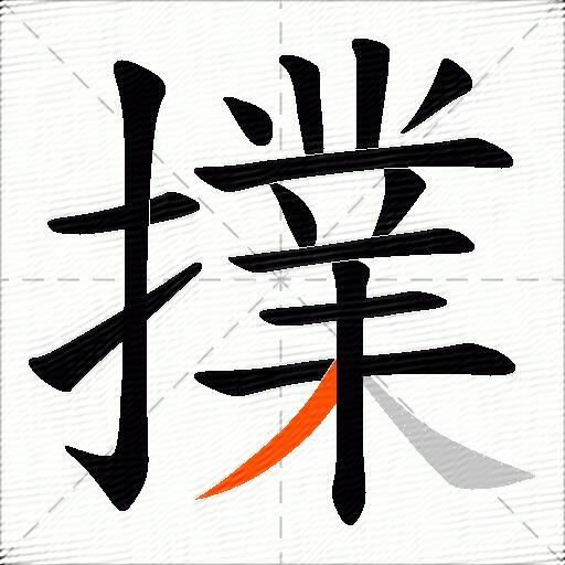 擈