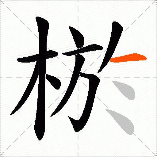 棜