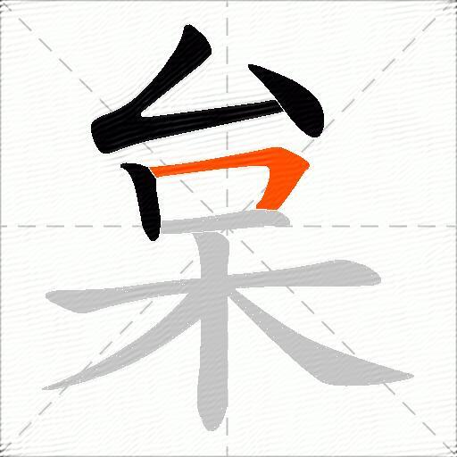 枲
