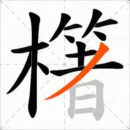 櫡