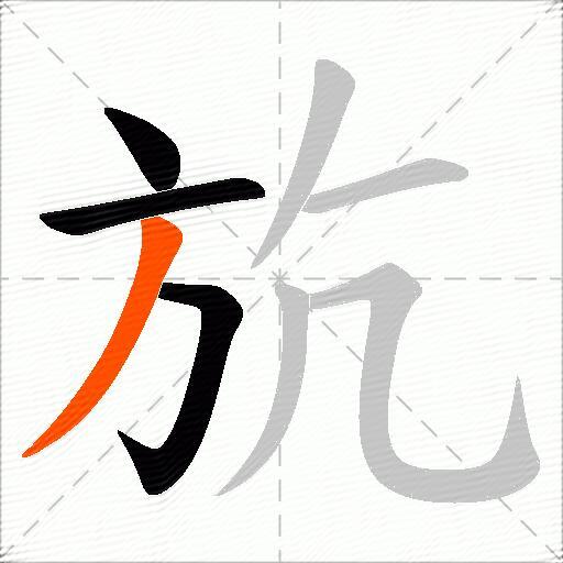 斻