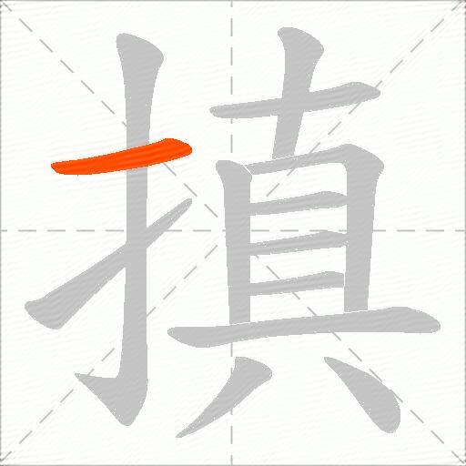 搷