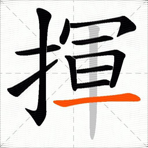 揮