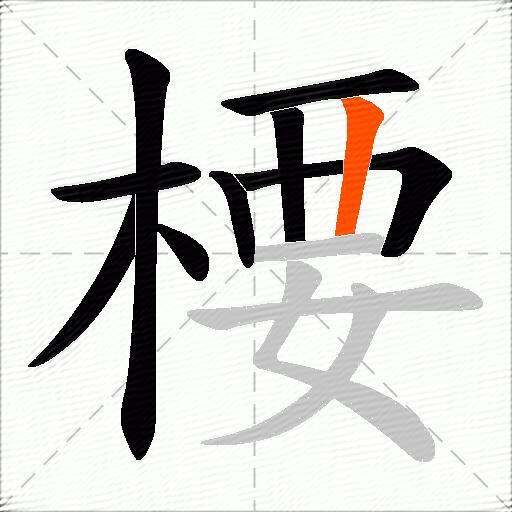 楆