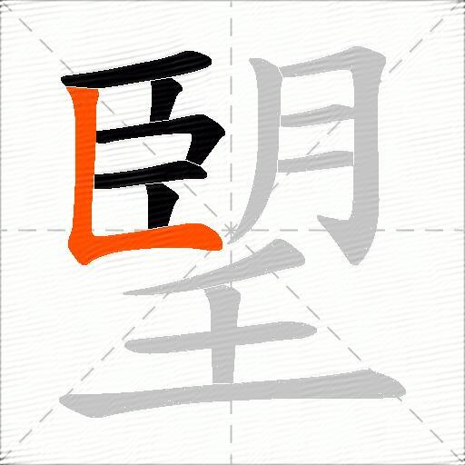 朢