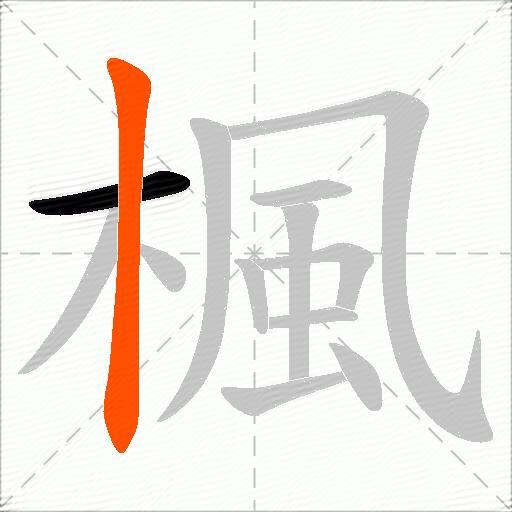 楓