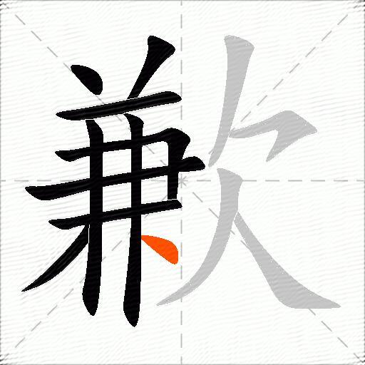歉