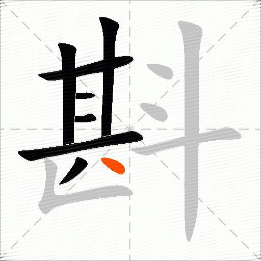 斟