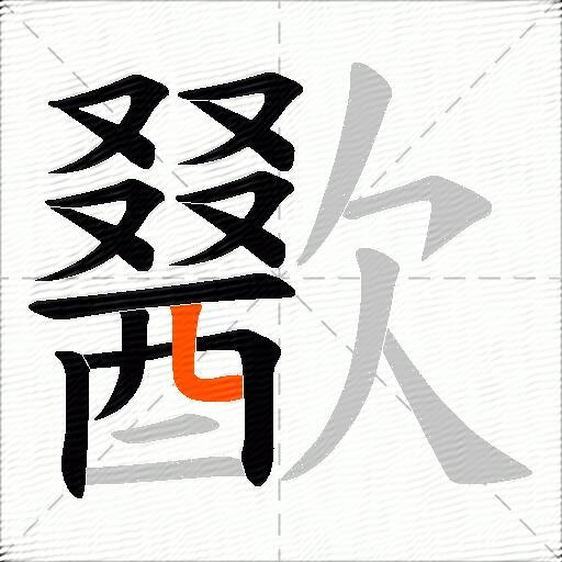 歠