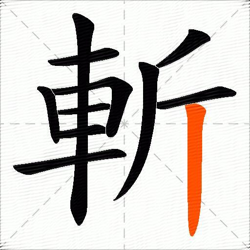 斬