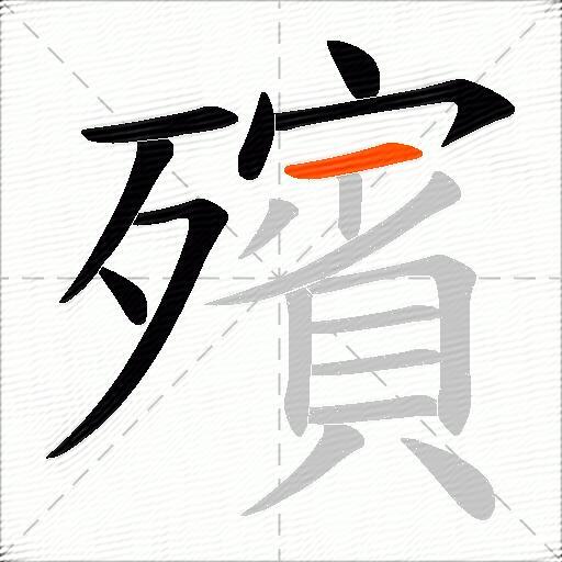 殯
