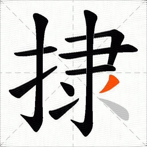 捸