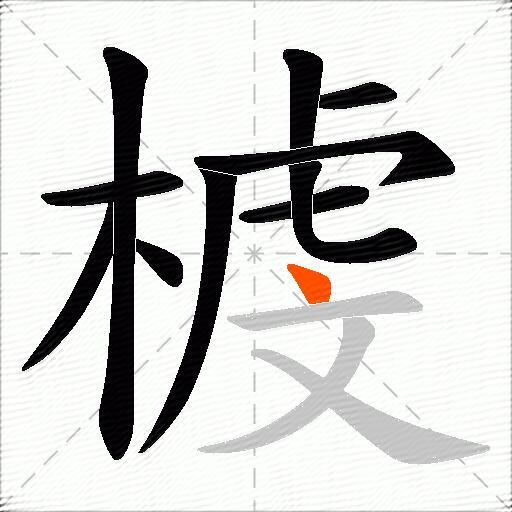 榩