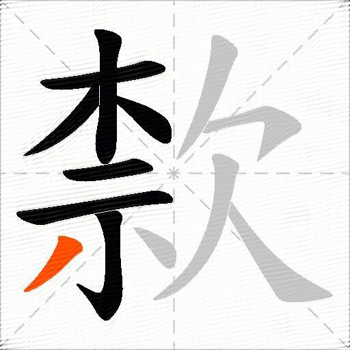 歀