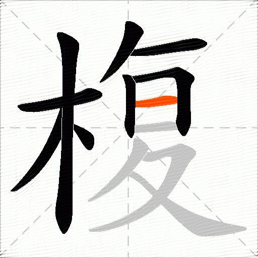 椱