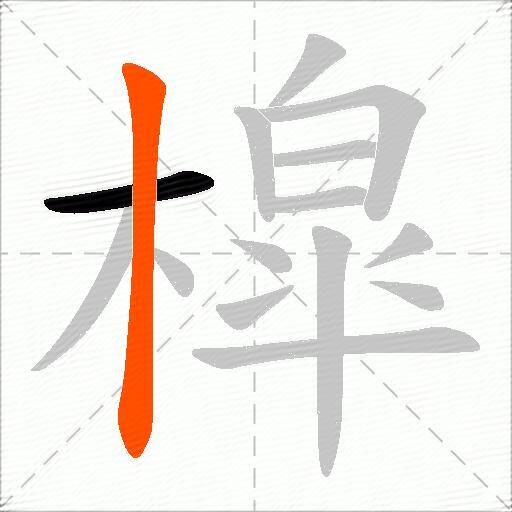 槹