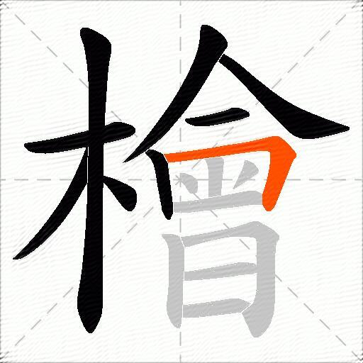 檜