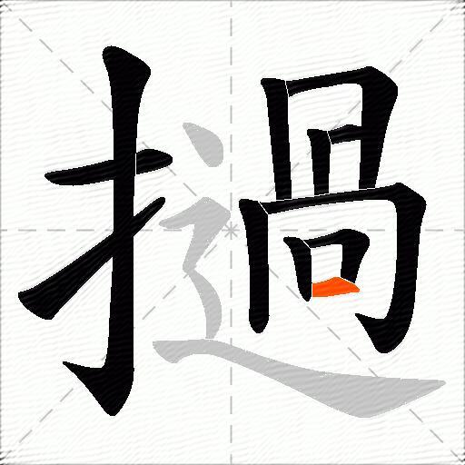 撾