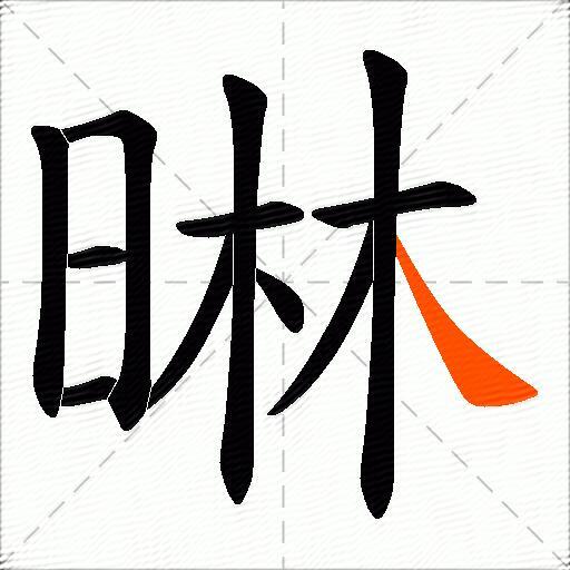 晽