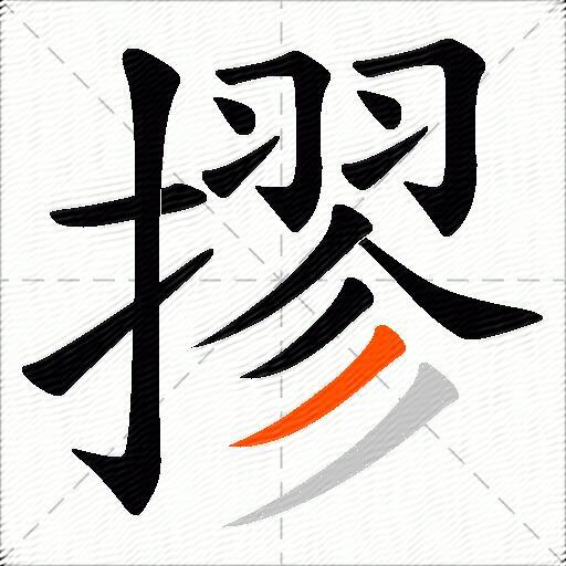 摎