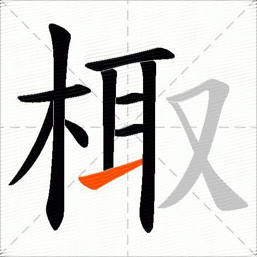 棷