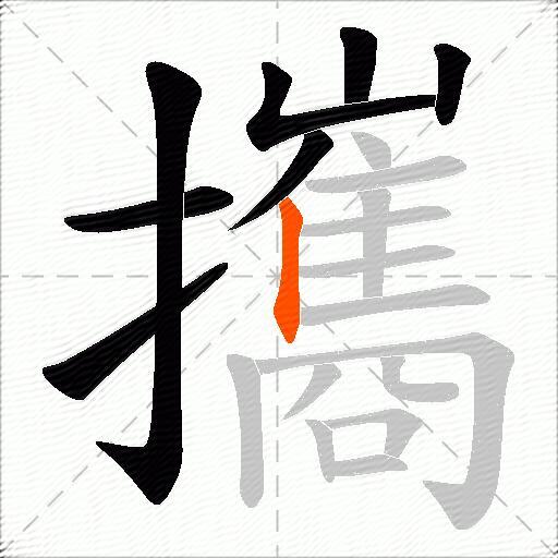 攜