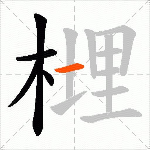 榸
