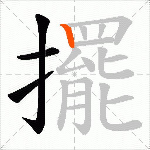 擺