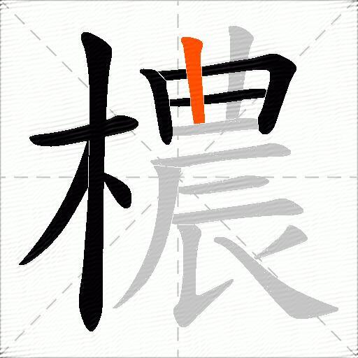 檂