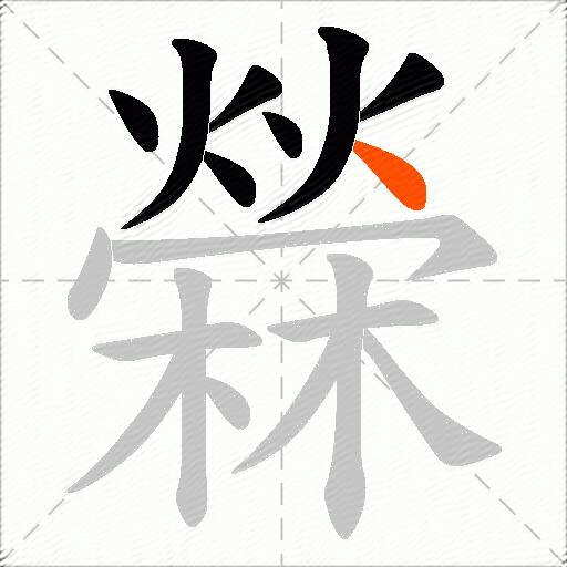 檾