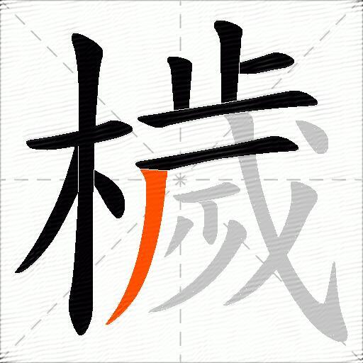 檅