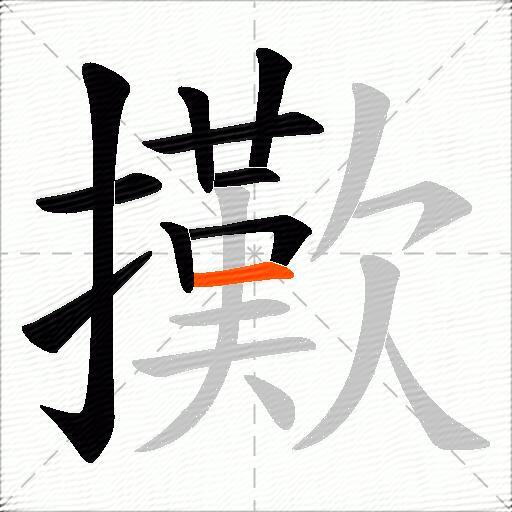 擹