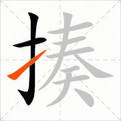 揍
