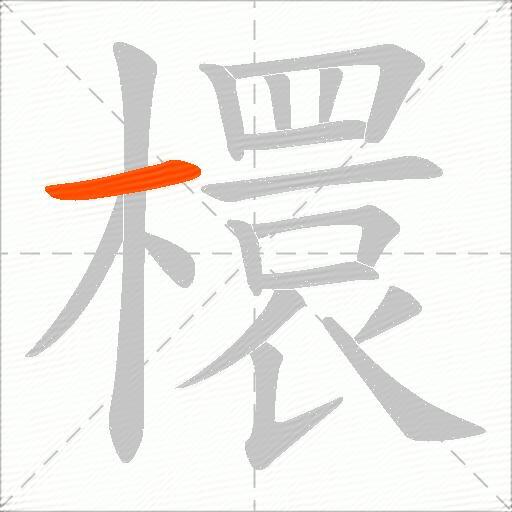 檈