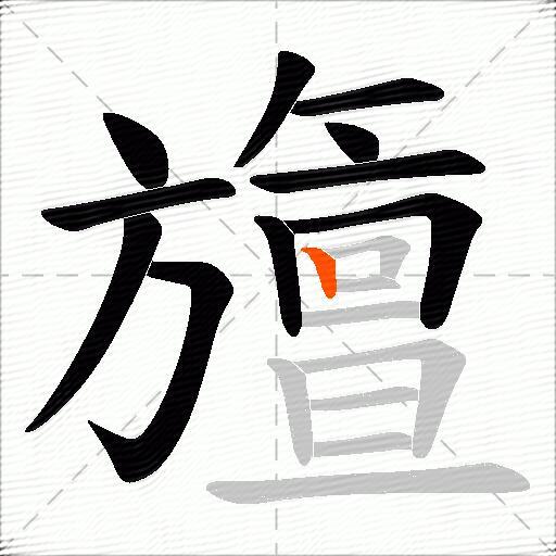旜