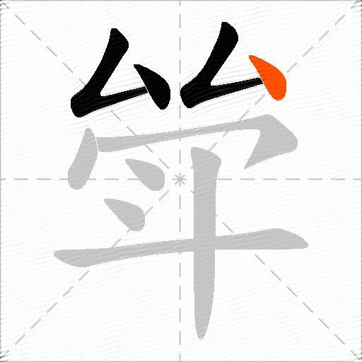 斚
