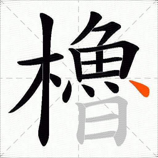櫓